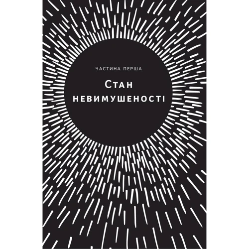 Ґреґ Маккеон: Без зусиль. Досягайте важливого легше: ISBN 978-617-7973-89-7
