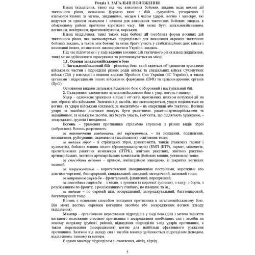 Бойовий статут Механізованих та танкових військ сухопутних військ Збройних Сил України. Частина 3 (Взвод, відділення, екіпаж): ISBN 978-611-01-2653-3