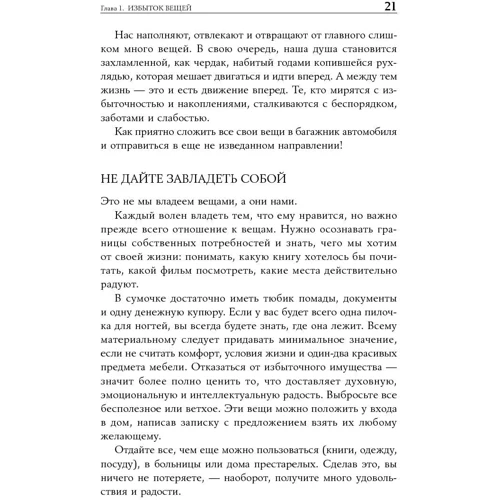 Доминик Лоро: Искусство жить просто. Как избавиться от лишнего и обогатить свою жизнь фото 9