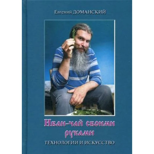 Євген Доманський: Іван-чай своїми руками. Технології та мистецтво