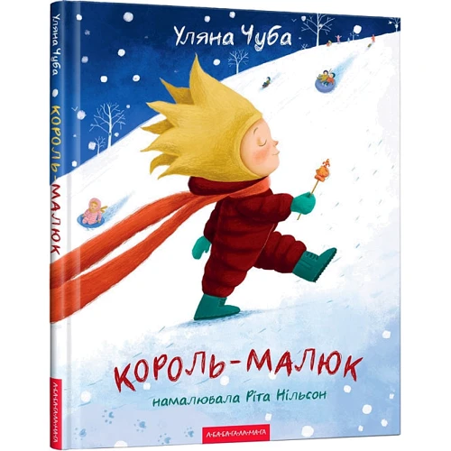 Уляна Чуба: Король-малюк