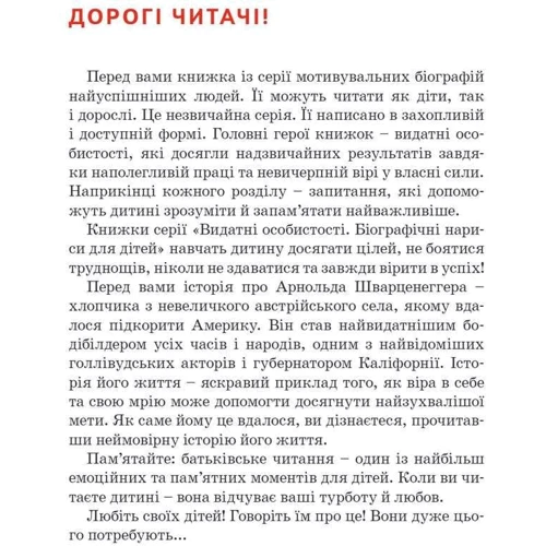 Маша Сердюк: Арнольд Шварценеггер: ISBN 978-617-7754-28-1