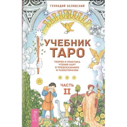 Геннадий Белявский: Учебник Таро. Теория и практика чтения карт в предсказаниях и психотерапии. Часть 2: Производитель Весь