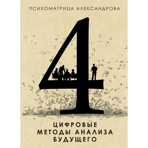 Александр Александров: Цифровые методы анализа будущего