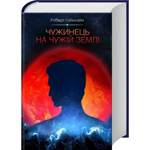 Чужинець на чужій землі