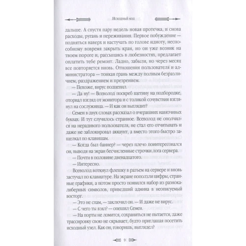 Владислав Жеребьев: Исходный код: Жанр Фантастика и фэнтези