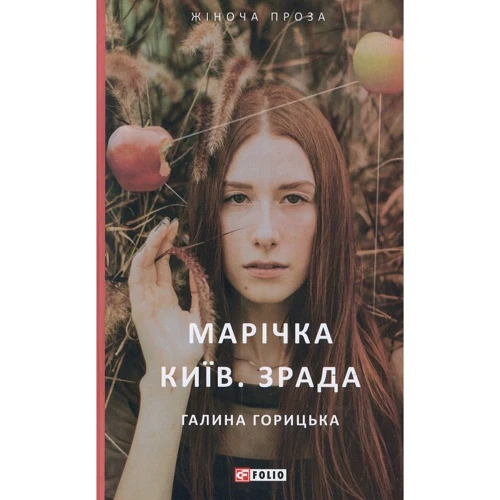 Галина Горицька: Марічка. Київ. Зрада