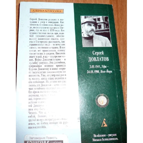 Сергій Довлатов. заповідник: Виробник Абетка