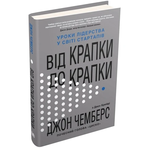 Джон Чемберс: Від крапки до крапки. Уроки лідерства в мире стартапів: Кількість сторінок 336