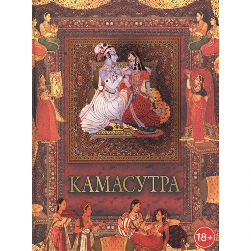 Малланага Ватьсьяяна: Камасутра