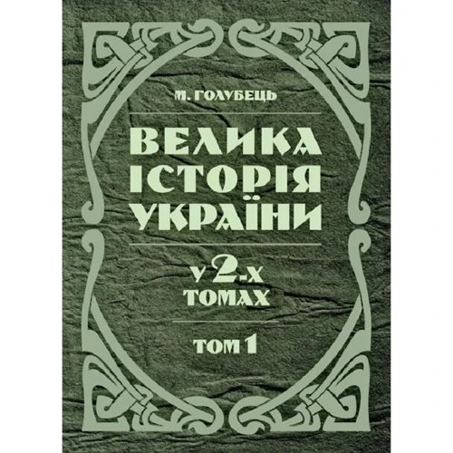 М. Голубець: Велика історія України. У 2-х томах. Том 1