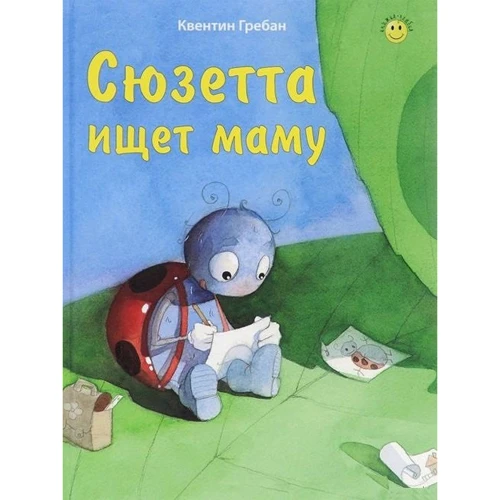 Квентін гребанние: Сюзетта шукає маму