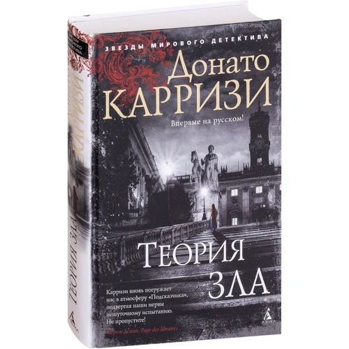 Донато Каррізі: Теорія зла: Виробник Абетка