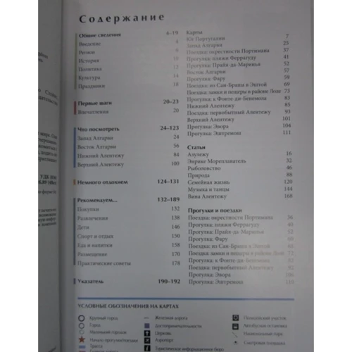 Алгарви и юг Португалии. Путеводитель: ISBN 978-5-8183-1756-4