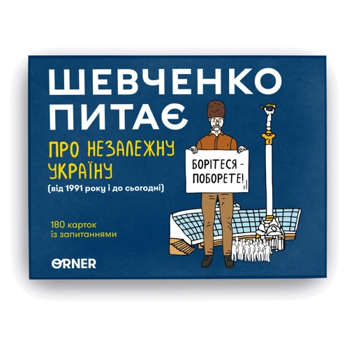 Настільна гра Orner Розмовна гра Шевченко запитує про Незалежну Україну фото 8