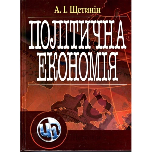 А. І. Щетинін: Політична економія