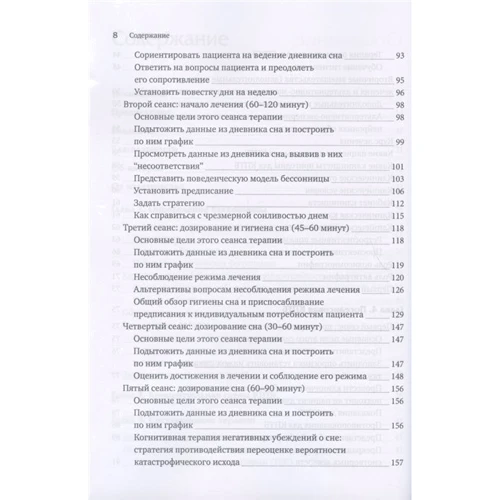 Когнитивно-поведенческая терапия бессонницы. Пошаговое руководство: Количество страниц 272