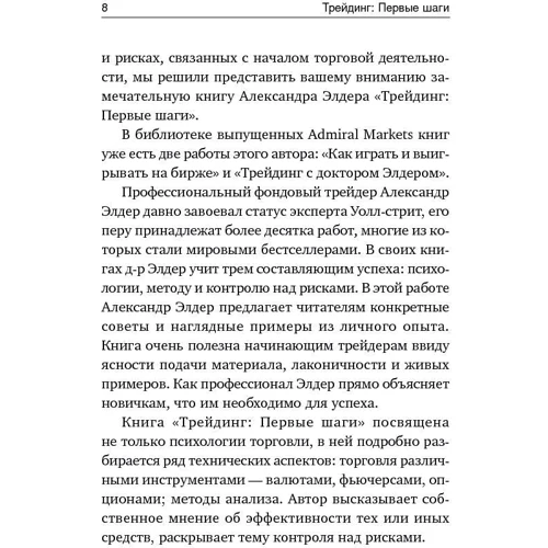 Александр Элдер: Трейдинг: Первые шаги фото 7