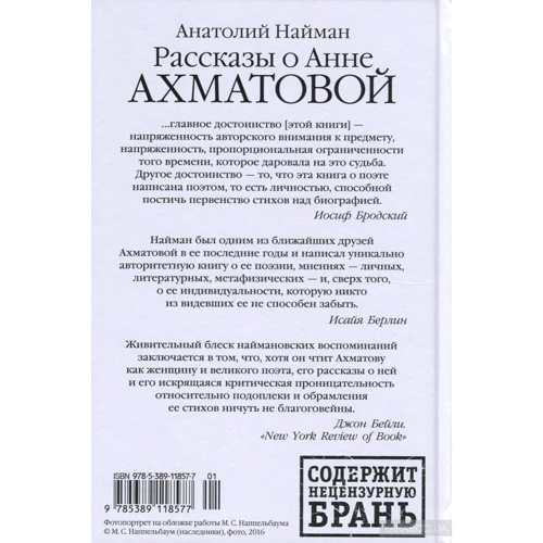 Анатолій Найман. Розповіді про Анну Ахматову: Виробник Колібрі