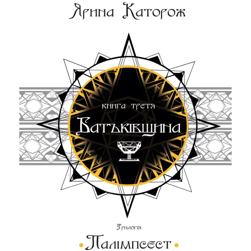 Ярина Каторож: Батьківщина. Трилогія "Палімпсест". Книга 3