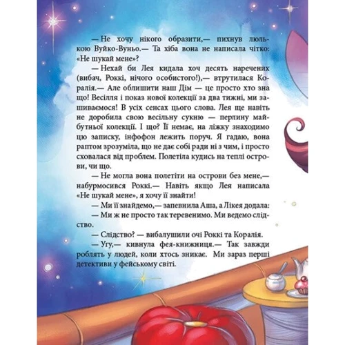 Юліта Ран: Феєричні пригоди. Книга 4. Феї та зникла наречена: Автор Юлита Ран