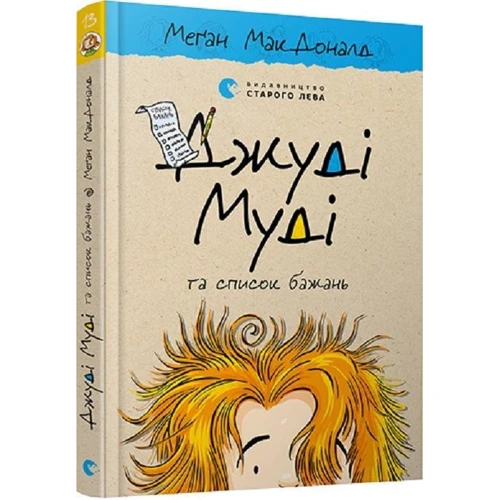 Меґан Макдоналд: Джуді Муді та список бажань: Жанр Сказки