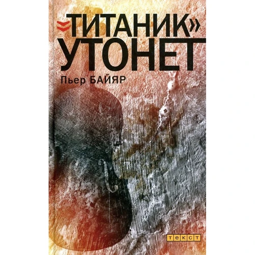 П'єр Байяр: "Титанік" потоне: Виробник текст
