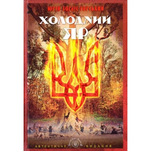 Юрій Горліс-Горський: Холодний Яр