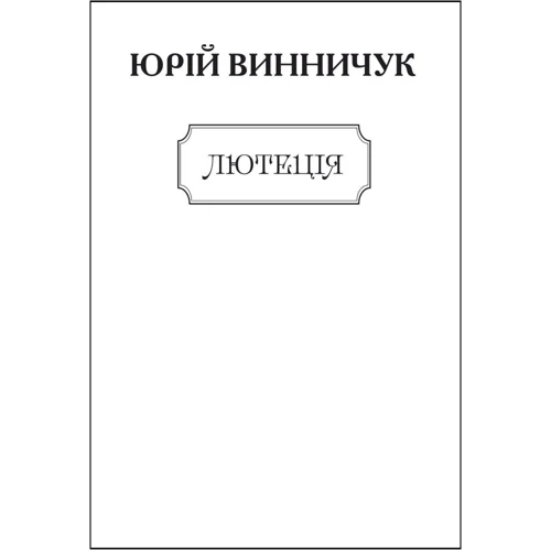 Юрій Винничук: Лютеція (для слабозорих)