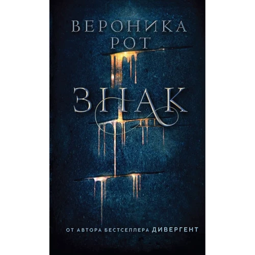 Вероніка Рот: Знак