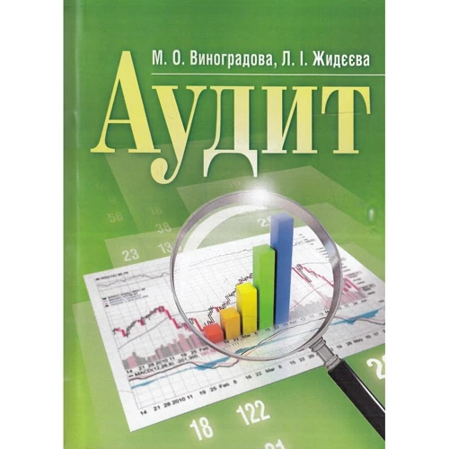 

М. Виноградова, Л. Жидєєва: Аудит
