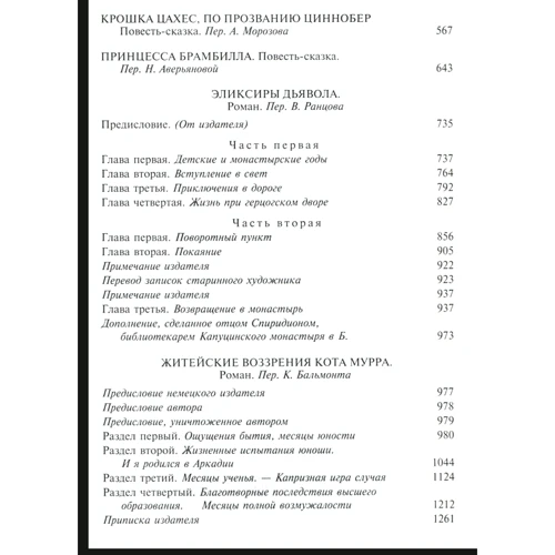 Ернст Теодор Амадей Гофман. Повне зібрання творів у двох томах. Том 1: ISBN 978-5-9922-0766-8