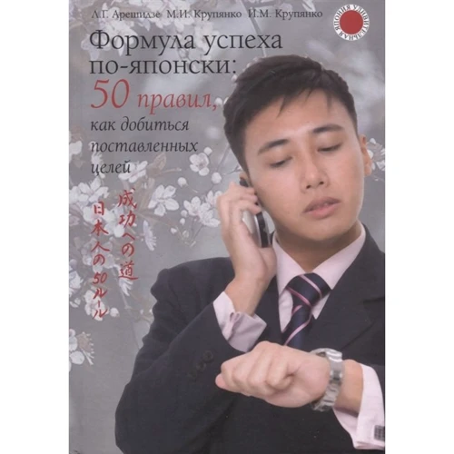 

Формула успеха по-японски. 50 правил, как добиться поставленных целей