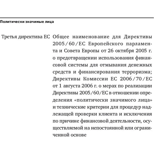 Политически значимые лица: Руководство для банков по предотвращению финансовых злоупотреблений фото 6