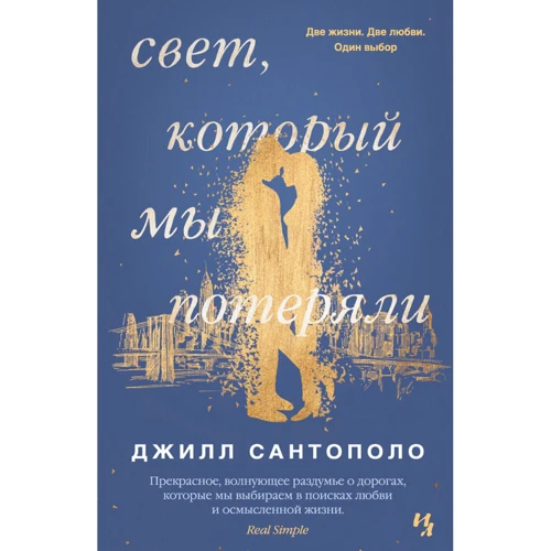 Джилл Сантополо. Світло, який ми втратили