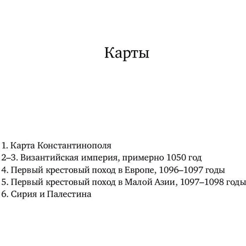 Питер Франкопан: Первый крестовый поход: Зов с Востока фото 7