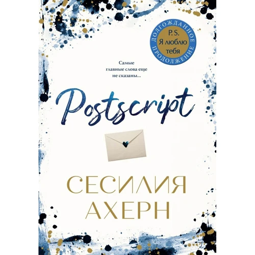 Сесилия Ахерн: Postscript