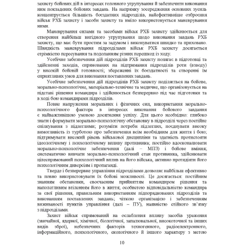 Ст Є. Гайдабука: Бойове застосування підрозділів військ радіаційної, хімічної, біологічної захисту: Виробник Центр навчальної літератури (ЦУЛ)