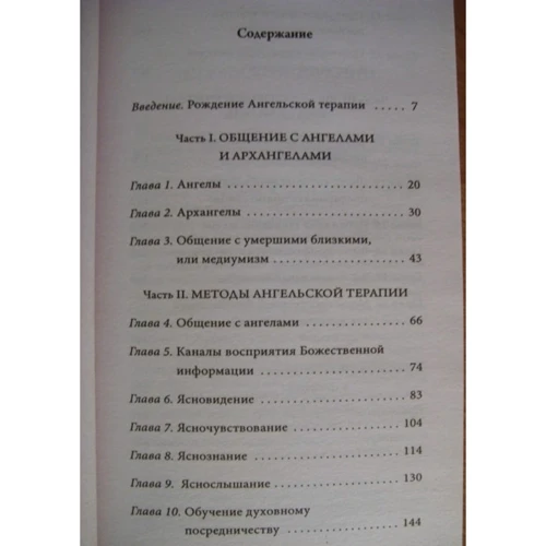 Ангельська терапія: практичне керівництво: ISBN 978-5-906686-42-8