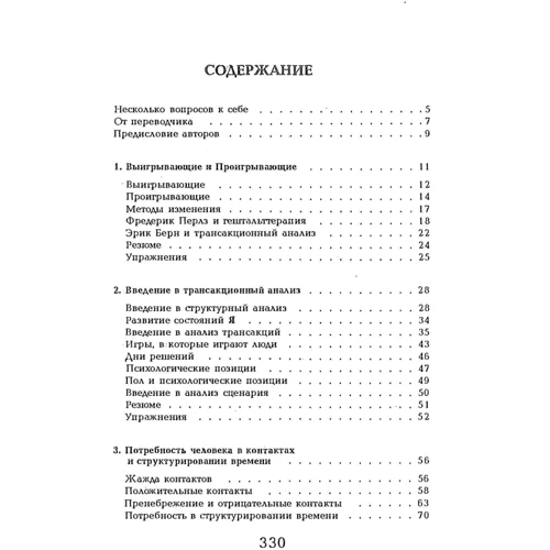 Мюріел Джеймс, Дороті Джонгвард: Народжені вигравати. Трансакційний аналіз із гештальт вправами: Автор Дороти Джонгвард, Мюриел Джеймс