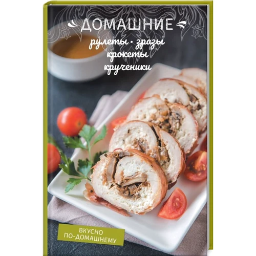 Домашні рулети, зрази, крокети, крученики