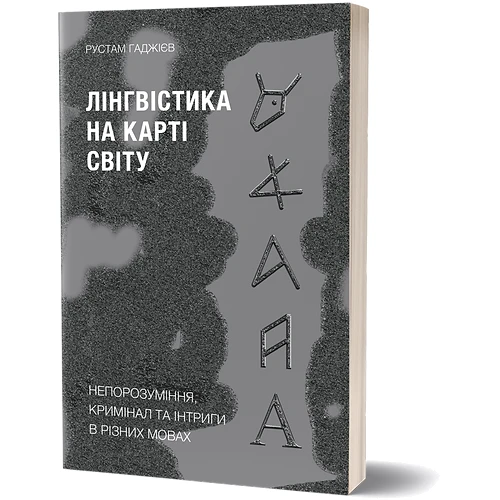 Рустам Гаджієв: Лінгвістика на карті світу: Производитель Віхола