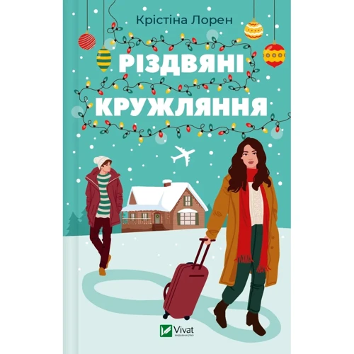 

Крістіна Лорен: Різдвяні кружляння