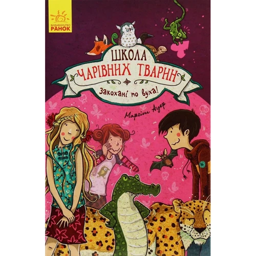 Маргіт Ауер: Школа чарівніх тварин. Книга 8. Закохані по вуха!