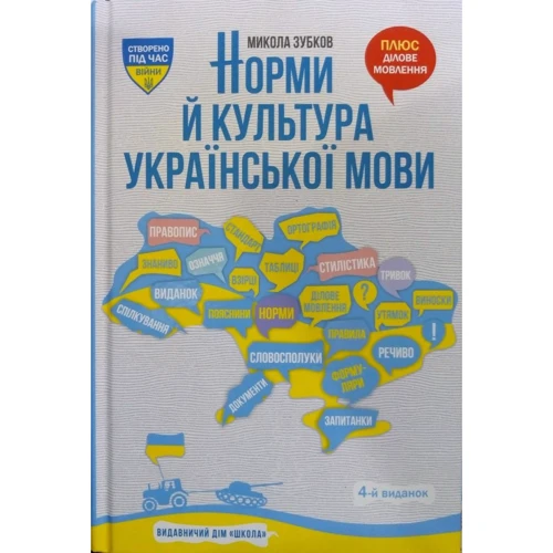Микола Зубков: Норми й культура української мови
