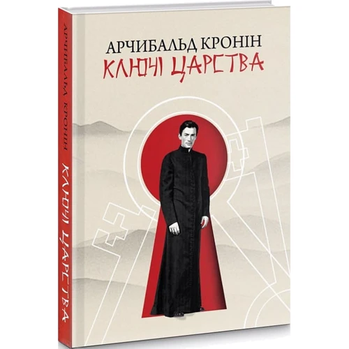 Арчібалд Кронін: Ключі царства: ISBN 978-966-938-399-0