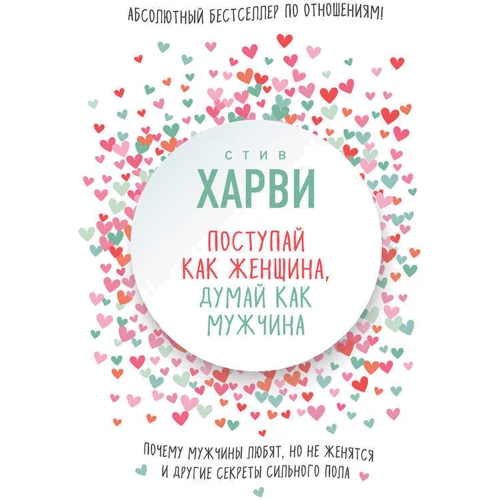 Стив Харви: Поступай как женщина, думай как мужчина. Почему мужчины любят, но не женятся, и другие секреты сильного пола