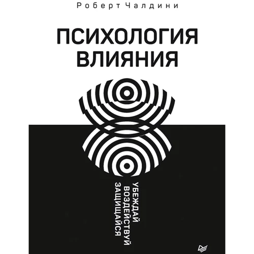 Роберт Чалдини: Психология влияния. Убеждай, воздействуй, защищайся
