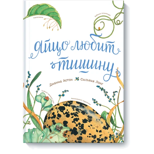Яйцо любит тишину