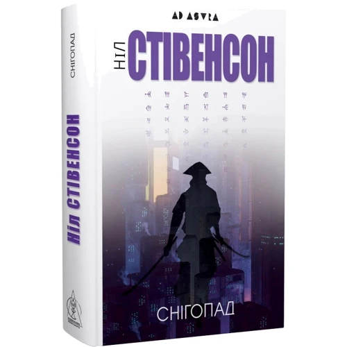 Ніл Стівенсон: Снігопад